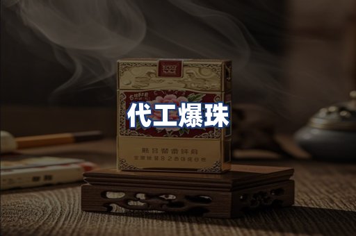 代工爆珠