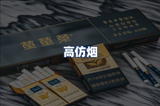 高仿烟